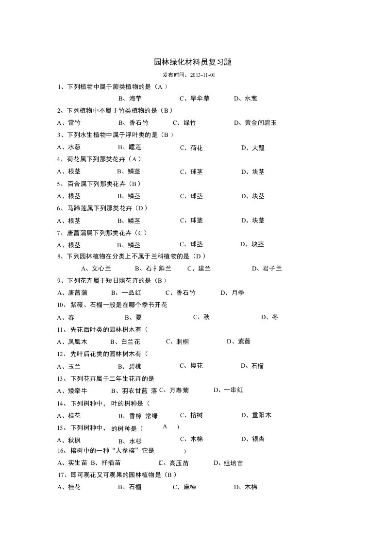 园林绿化材料员复习题