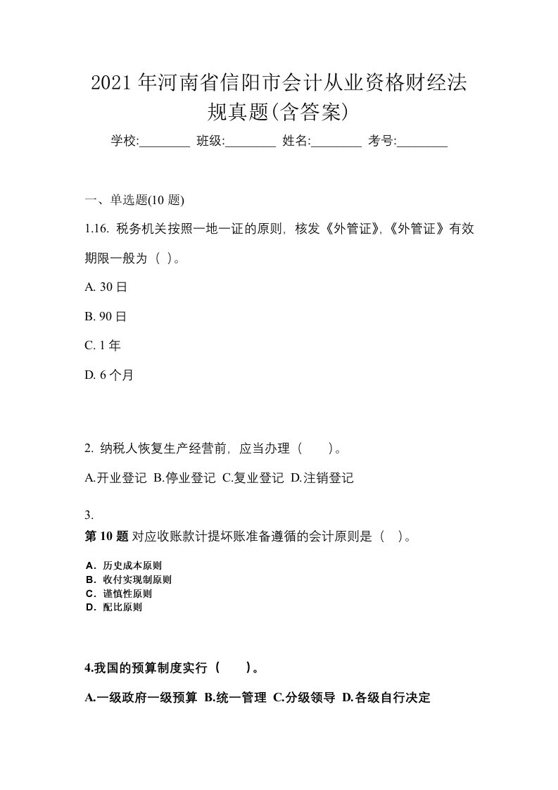 2021年河南省信阳市会计从业资格财经法规真题含答案