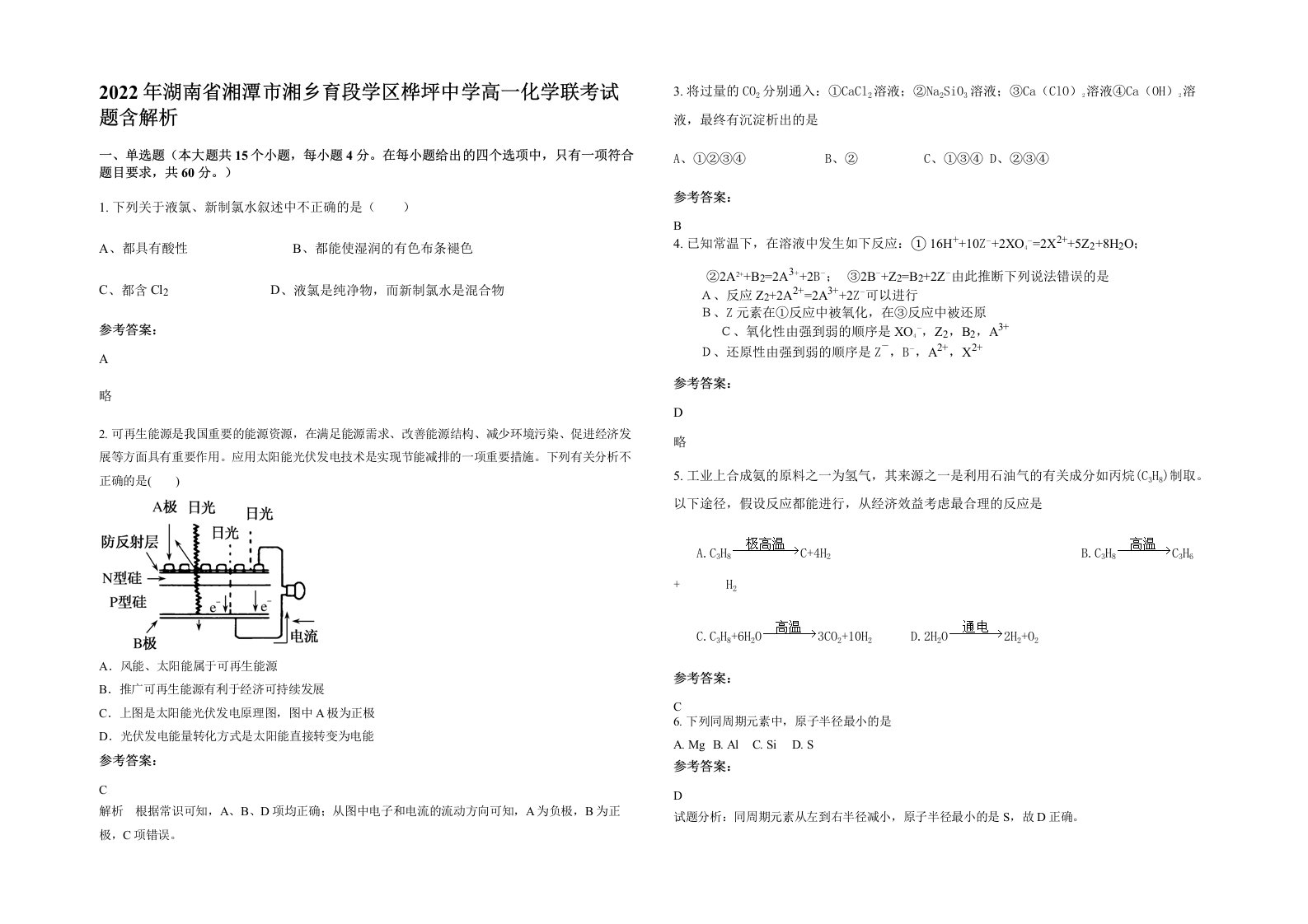 2022年湖南省湘潭市湘乡育段学区桦坪中学高一化学联考试题含解析