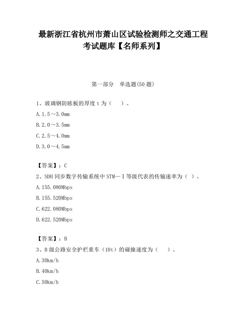 最新浙江省杭州市萧山区试验检测师之交通工程考试题库【名师系列】