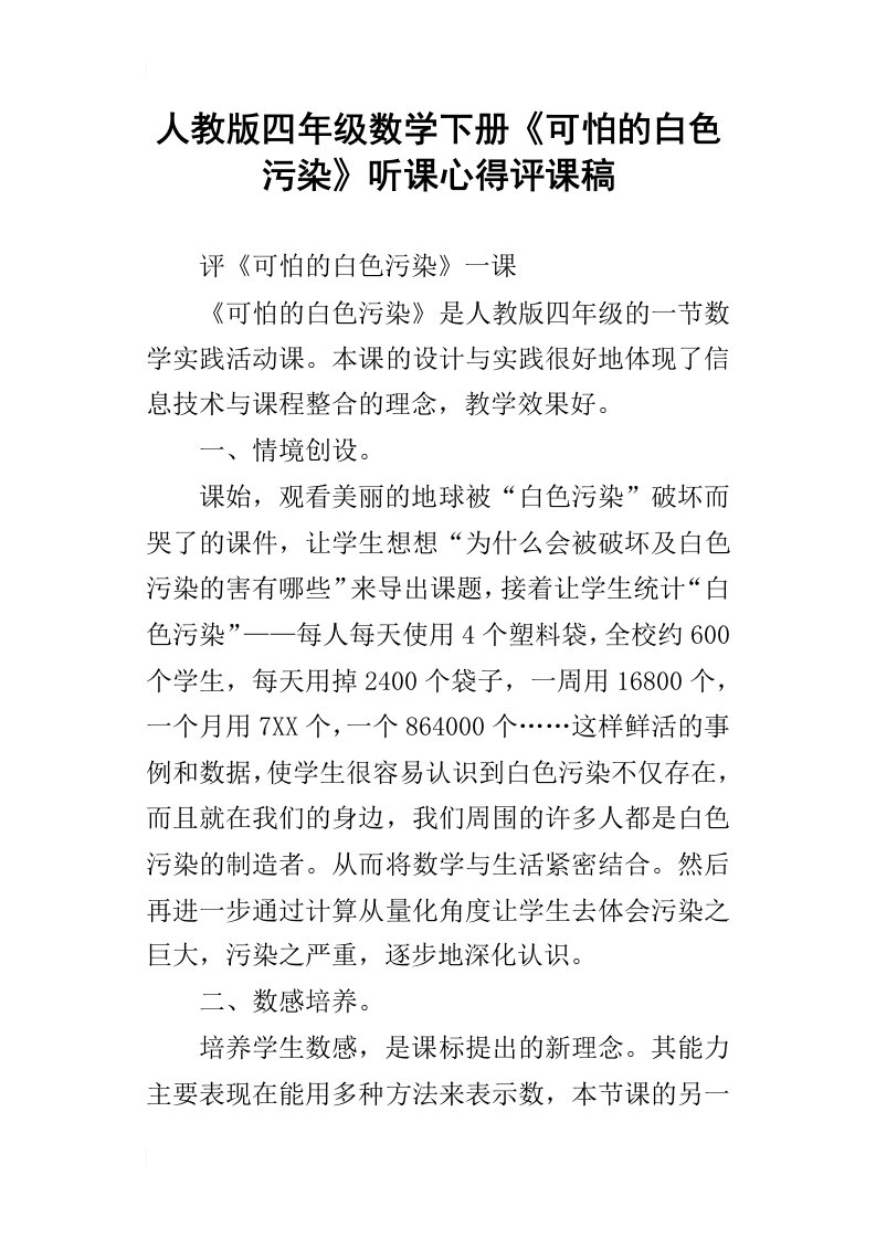 人教版四年级数学下册可怕的白色污染听课心得评课稿