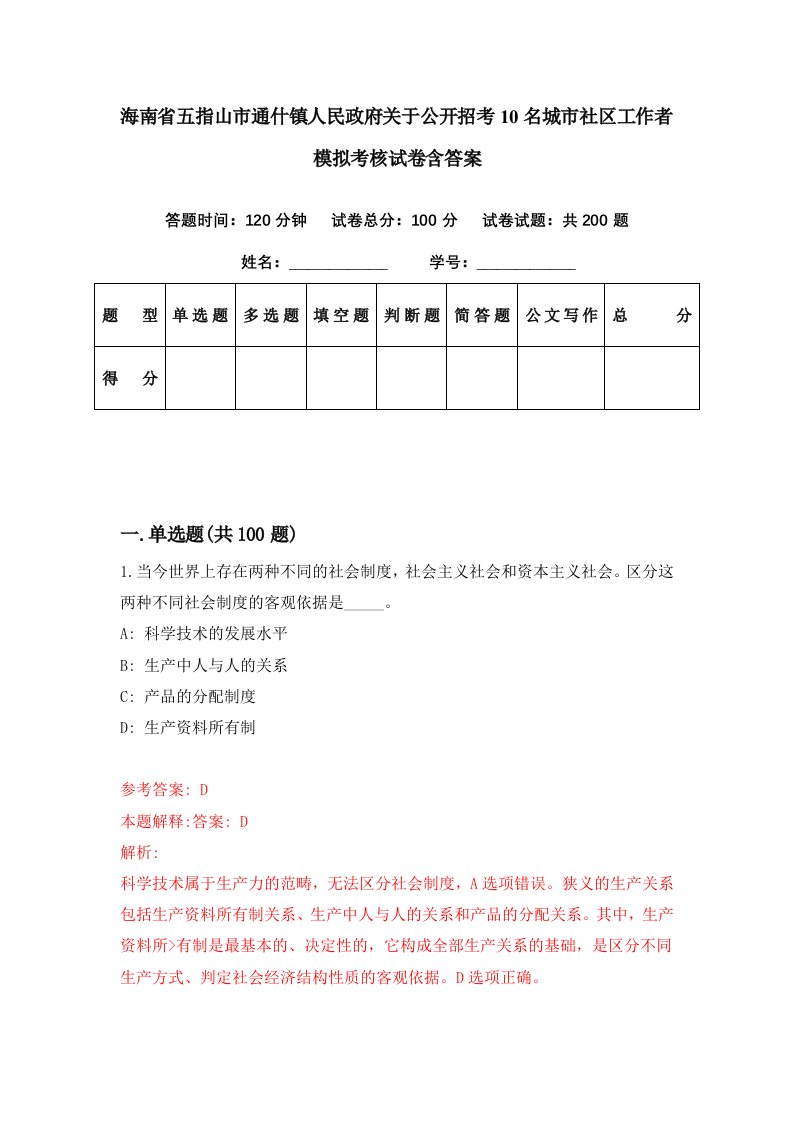 海南省五指山市通什镇人民政府关于公开招考10名城市社区工作者模拟考核试卷含答案9