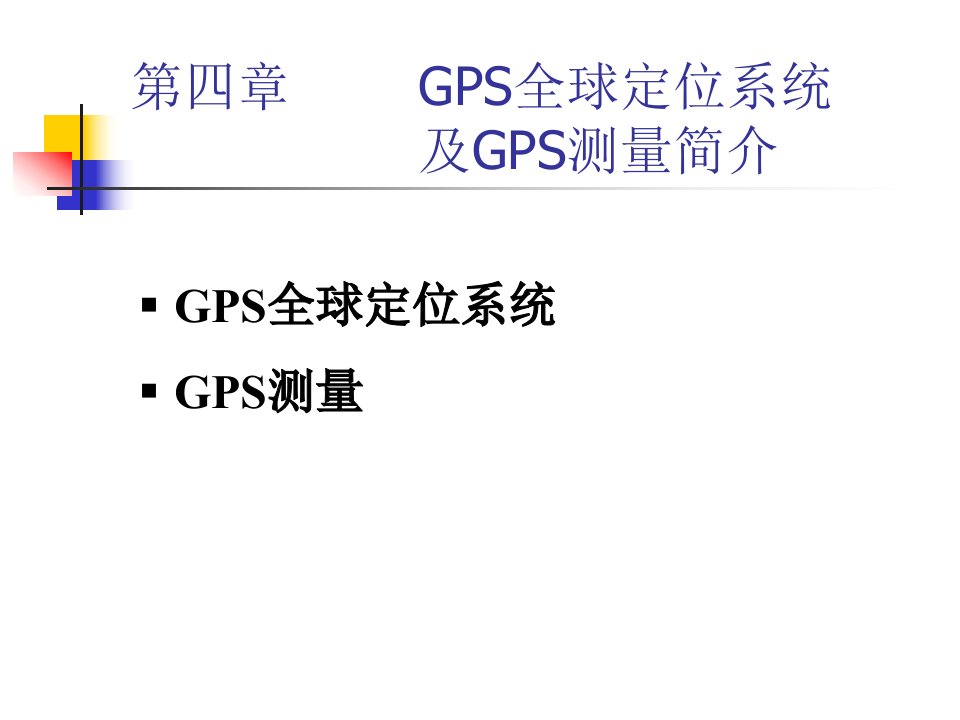 GPS全球定位系统及GPS测量简介