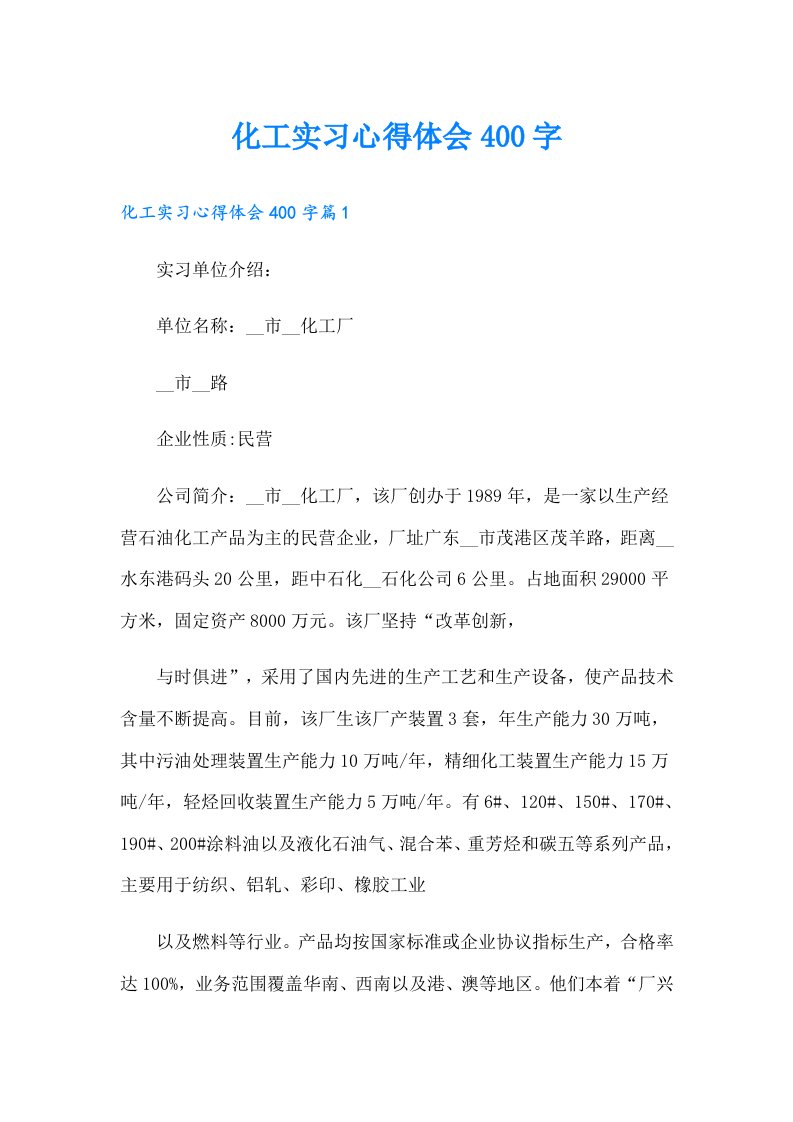 化工实习心得体会400字