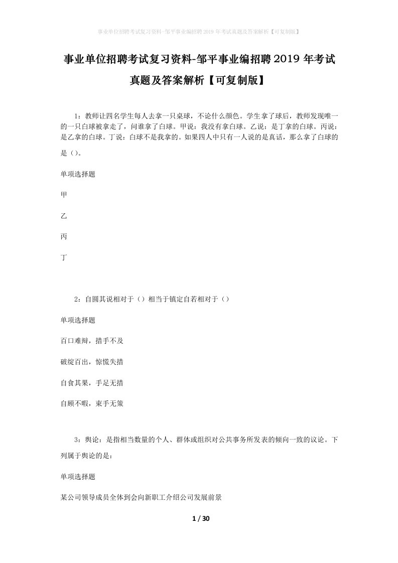 事业单位招聘考试复习资料-邹平事业编招聘2019年考试真题及答案解析可复制版