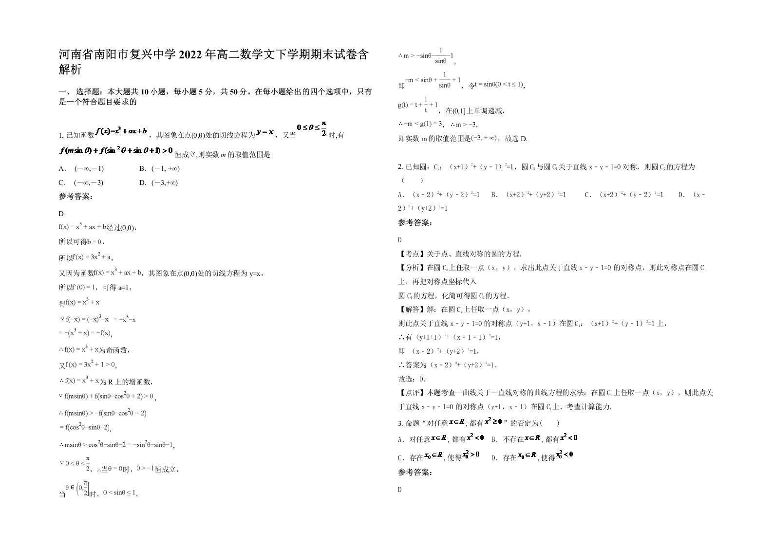 河南省南阳市复兴中学2022年高二数学文下学期期末试卷含解析