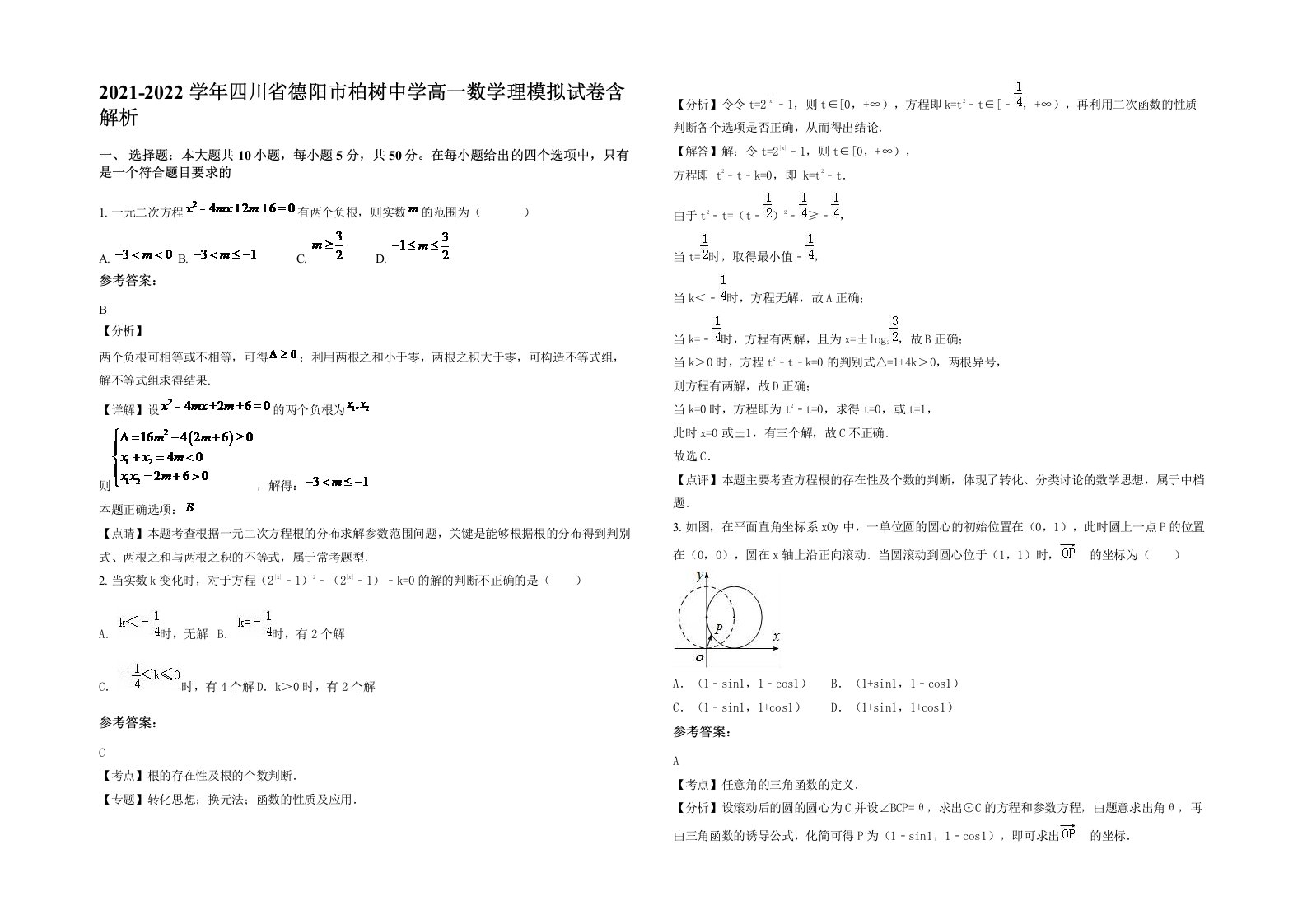 2021-2022学年四川省德阳市柏树中学高一数学理模拟试卷含解析