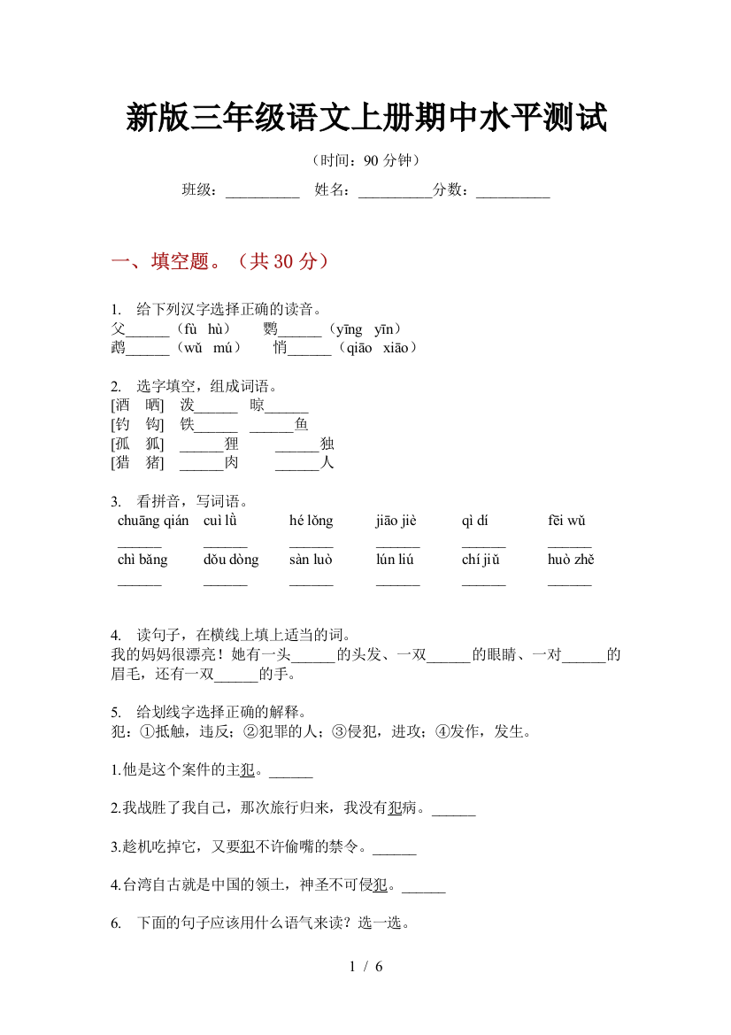 新版三年级语文上册期中水平测试