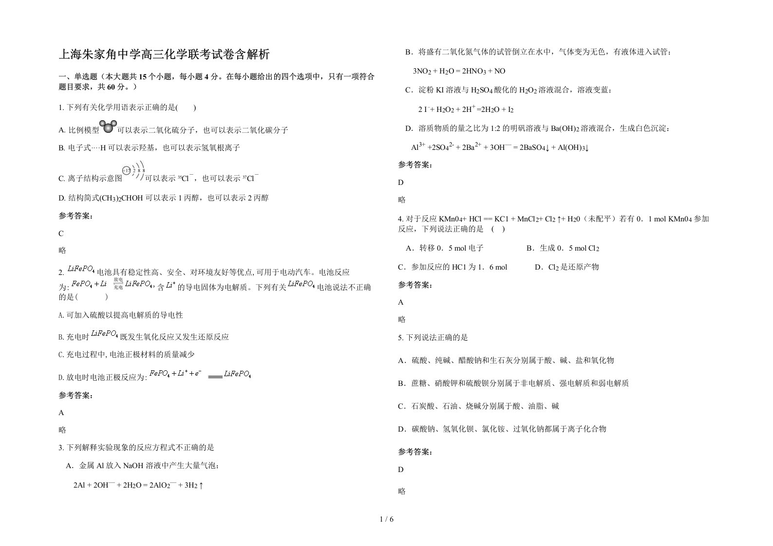 上海朱家角中学高三化学联考试卷含解析