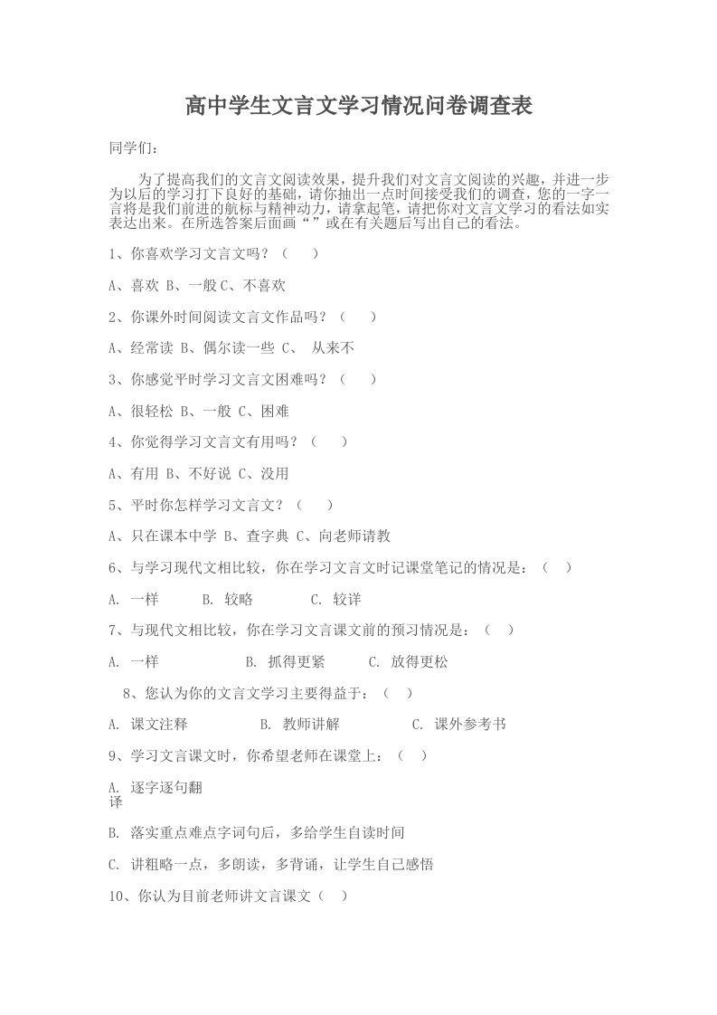 高中学生文言文学习情况问卷调查表