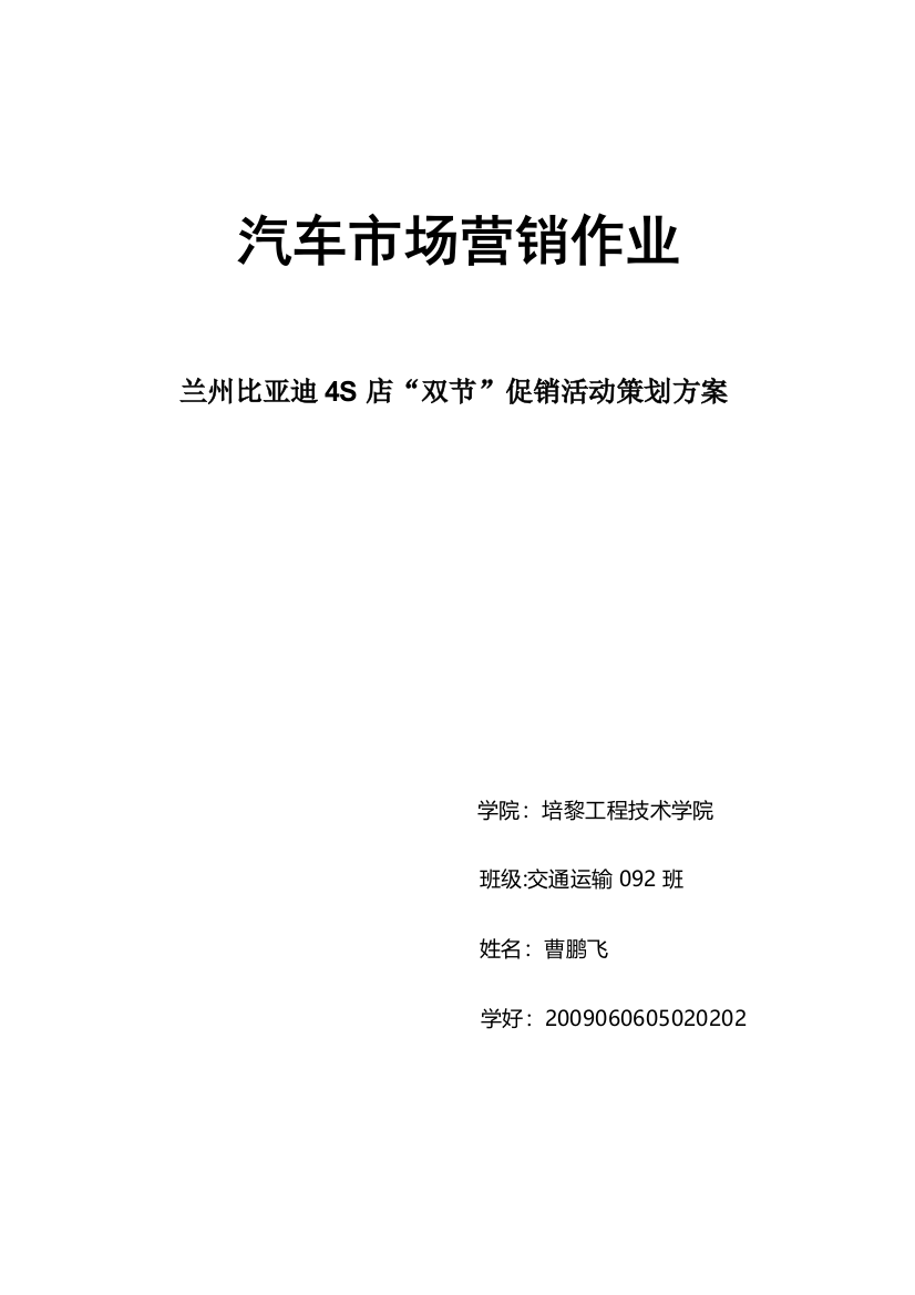 兰州比亚迪4S店“双节”促销活动策划方案