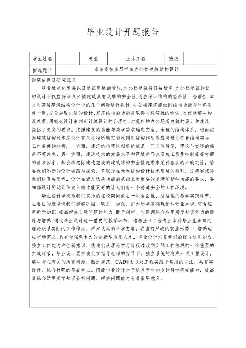 土木毕业设计办公楼开题报告