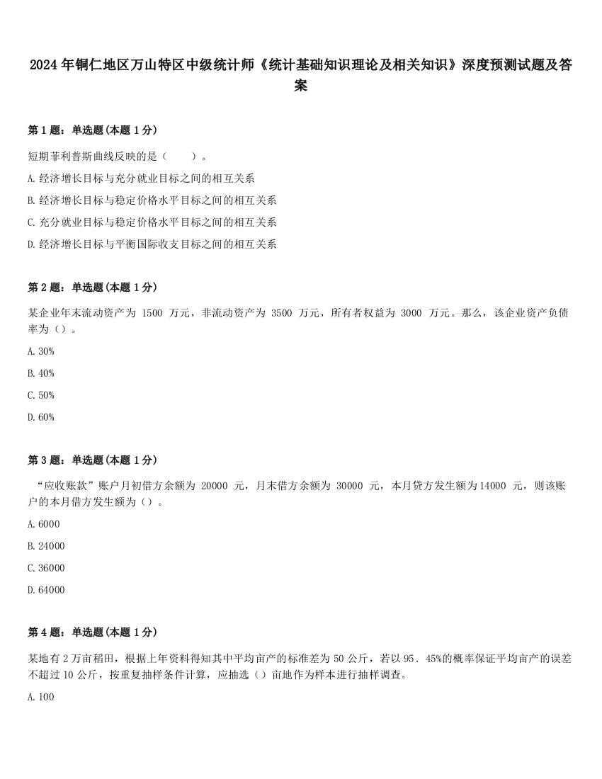 2024年铜仁地区万山特区中级统计师《统计基础知识理论及相关知识》深度预测试题及答案