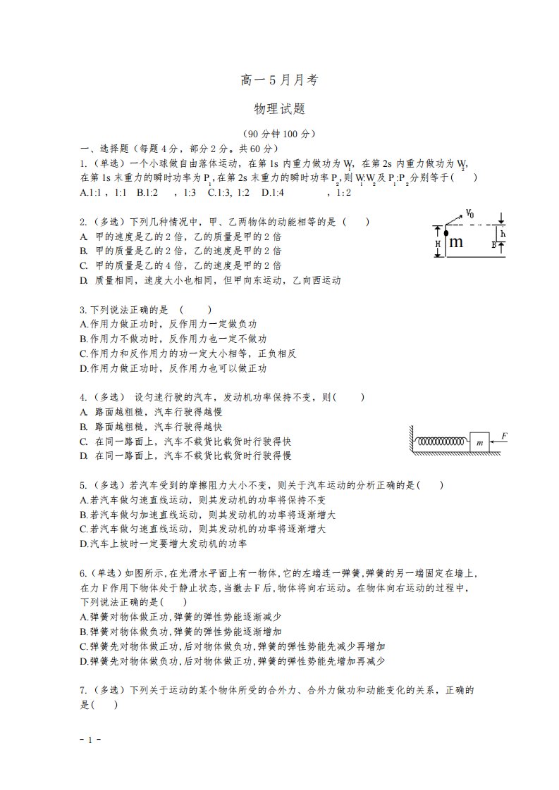 高一下学期5月月考物理试题及答案