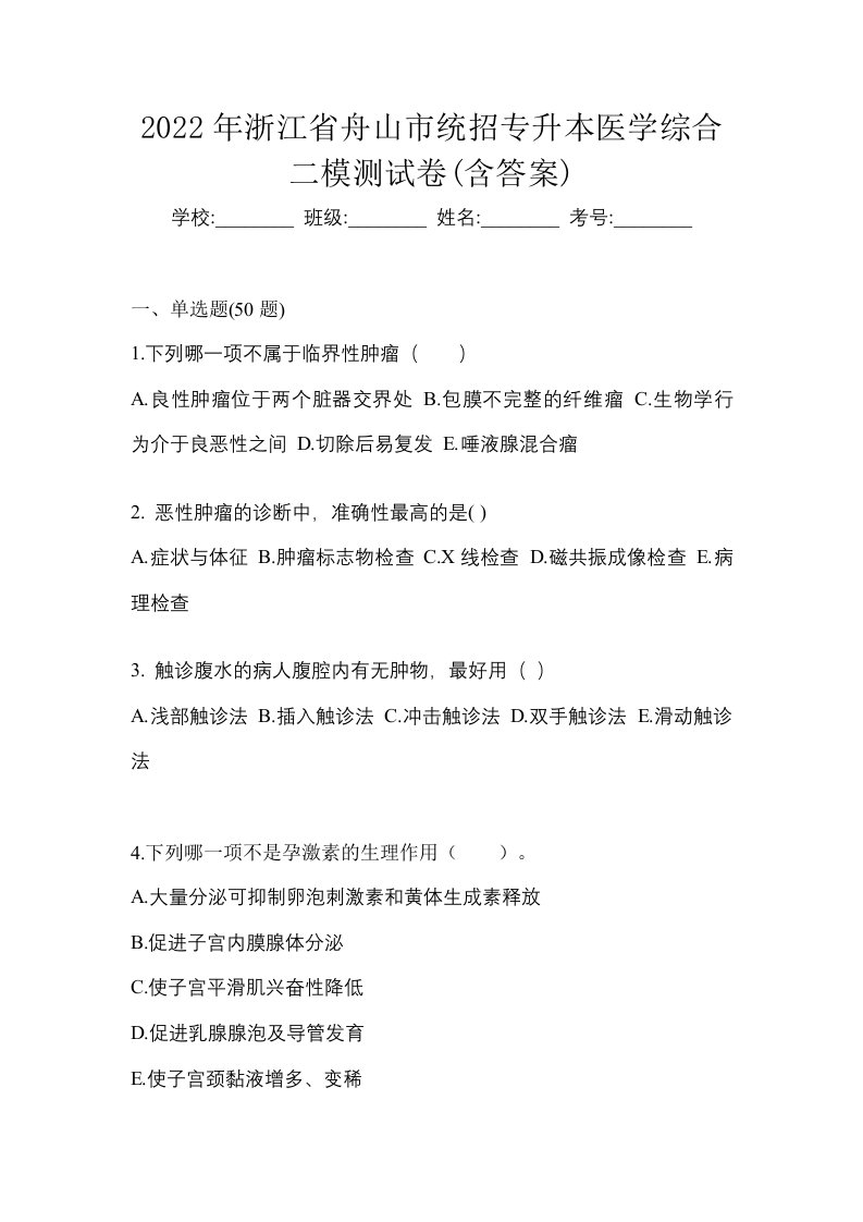 2022年浙江省舟山市统招专升本医学综合二模测试卷含答案