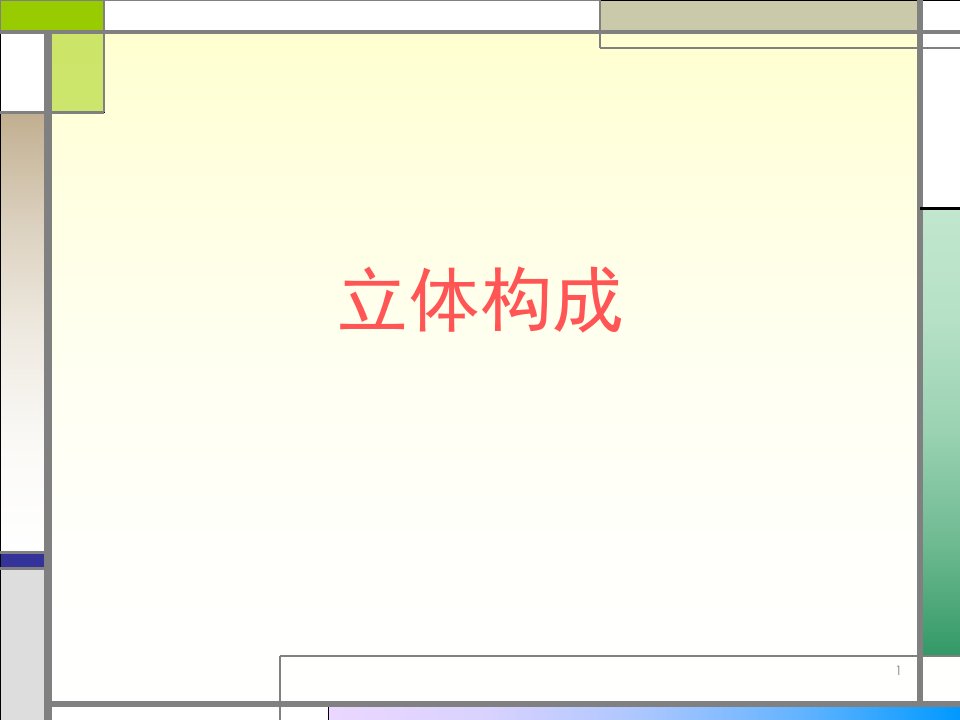 立体构成完整ppt课件
