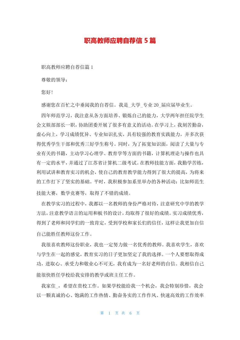 职高教师应聘自荐信5篇