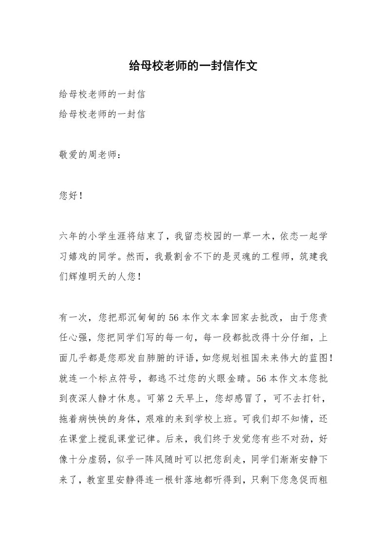 给母校老师的一封信作文