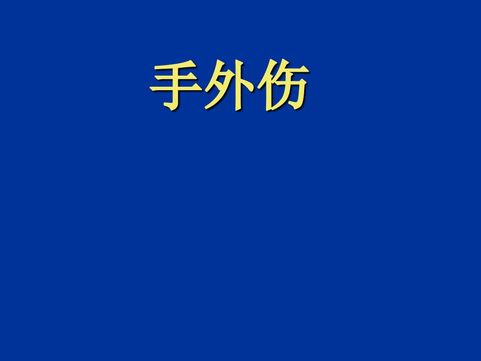 手外伤医学课件ppt讲课教案