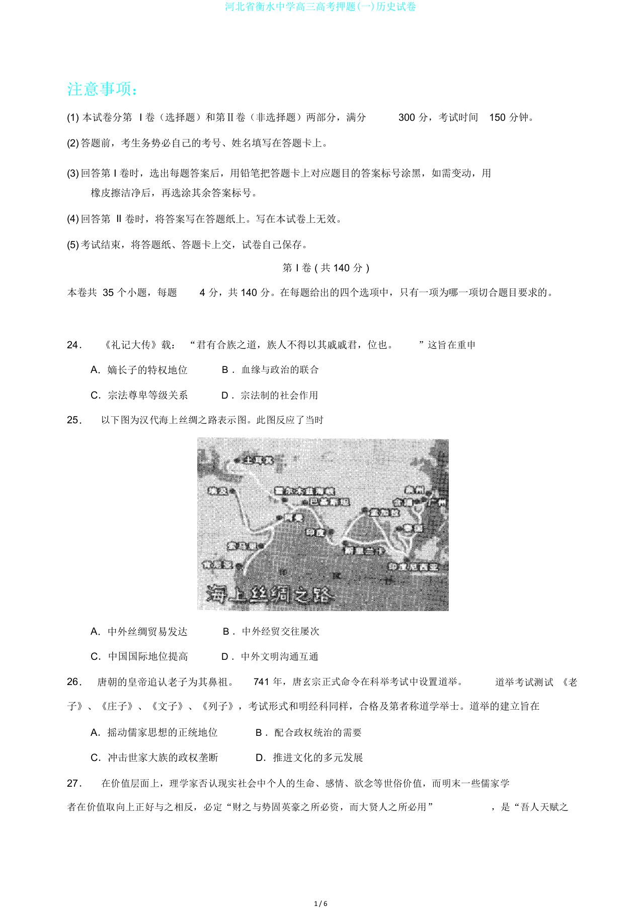 河北省衡水中学高三高考押题一历史试卷