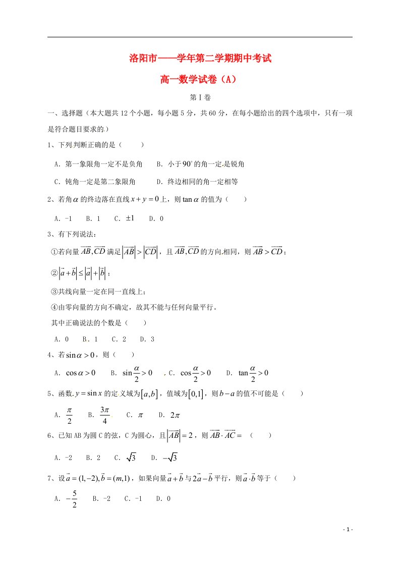 河南省洛阳市高一数学下学期期中试题