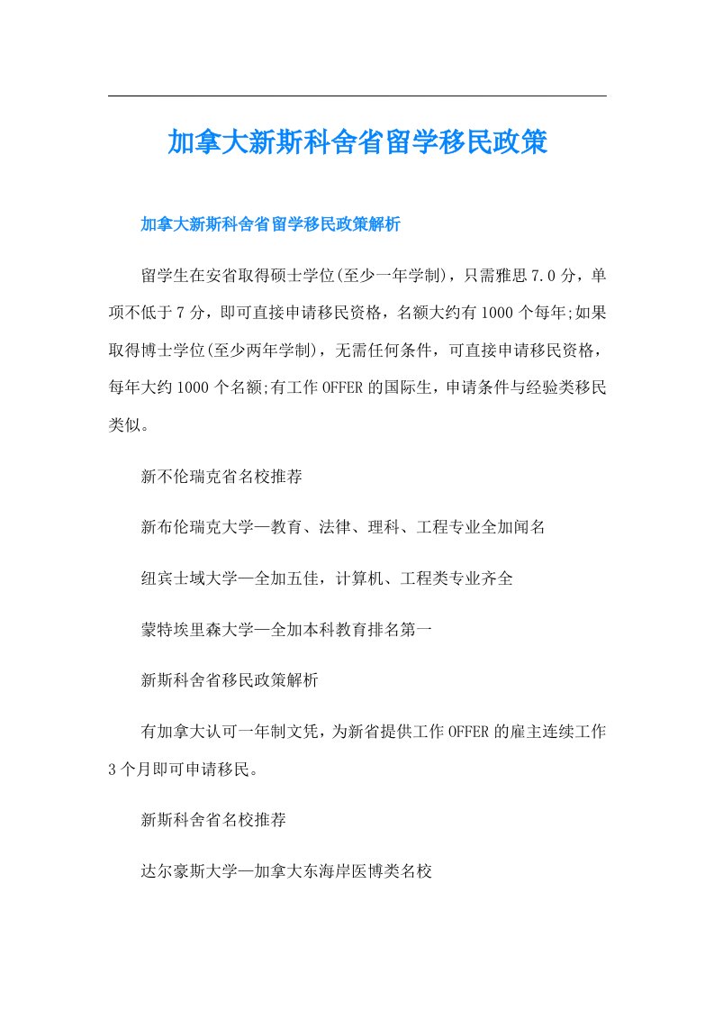 加拿大新斯科舍省留学移民政策