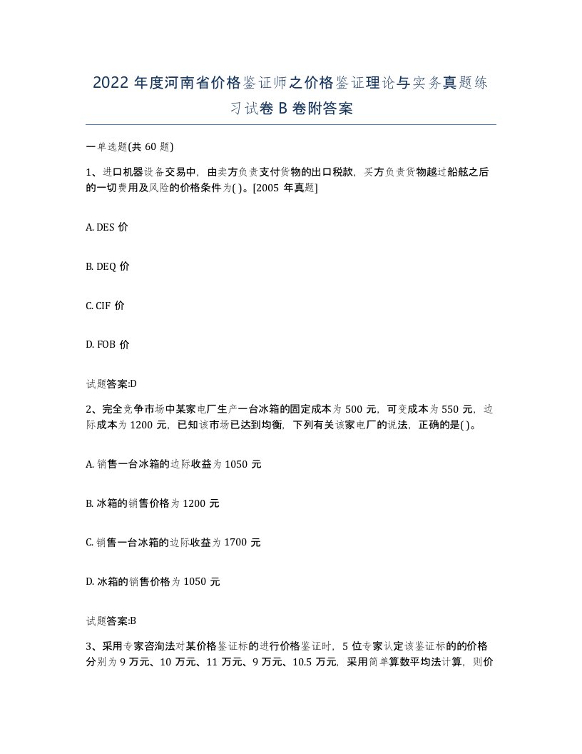 2022年度河南省价格鉴证师之价格鉴证理论与实务真题练习试卷B卷附答案