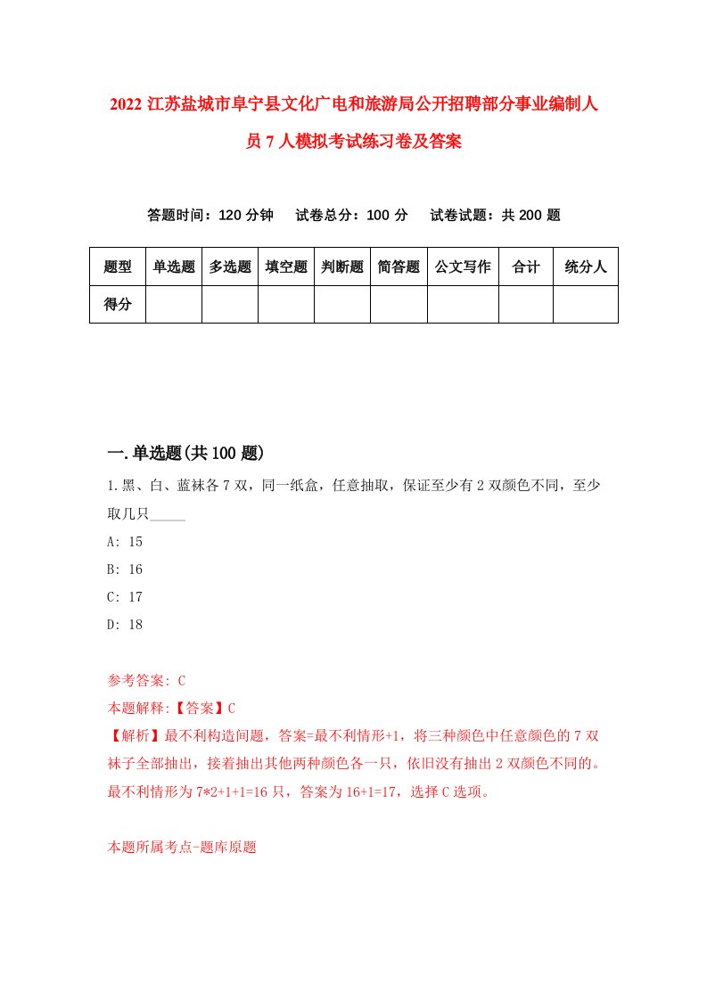 2022江苏盐城市阜宁县文化广电和旅游局公开招聘部分事业编制人员7人模拟考试练习卷及答案第0卷