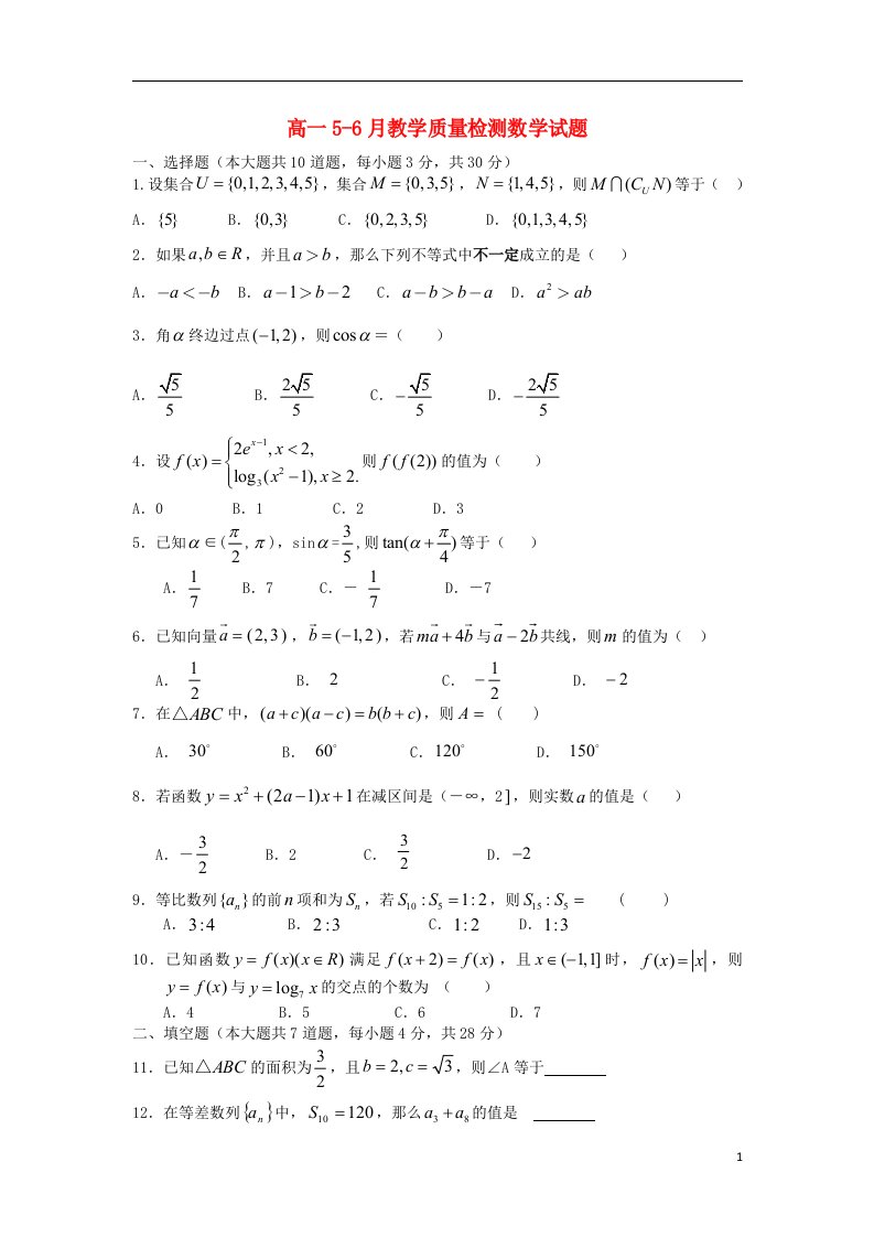 浙江省富阳场口中学高一数学56月教学质量检测试题（无答案）新人教A版