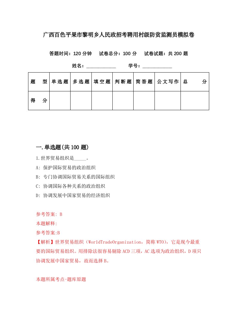 广西百色平果市黎明乡人民政招考聘用村级防贫监测员模拟卷第3期