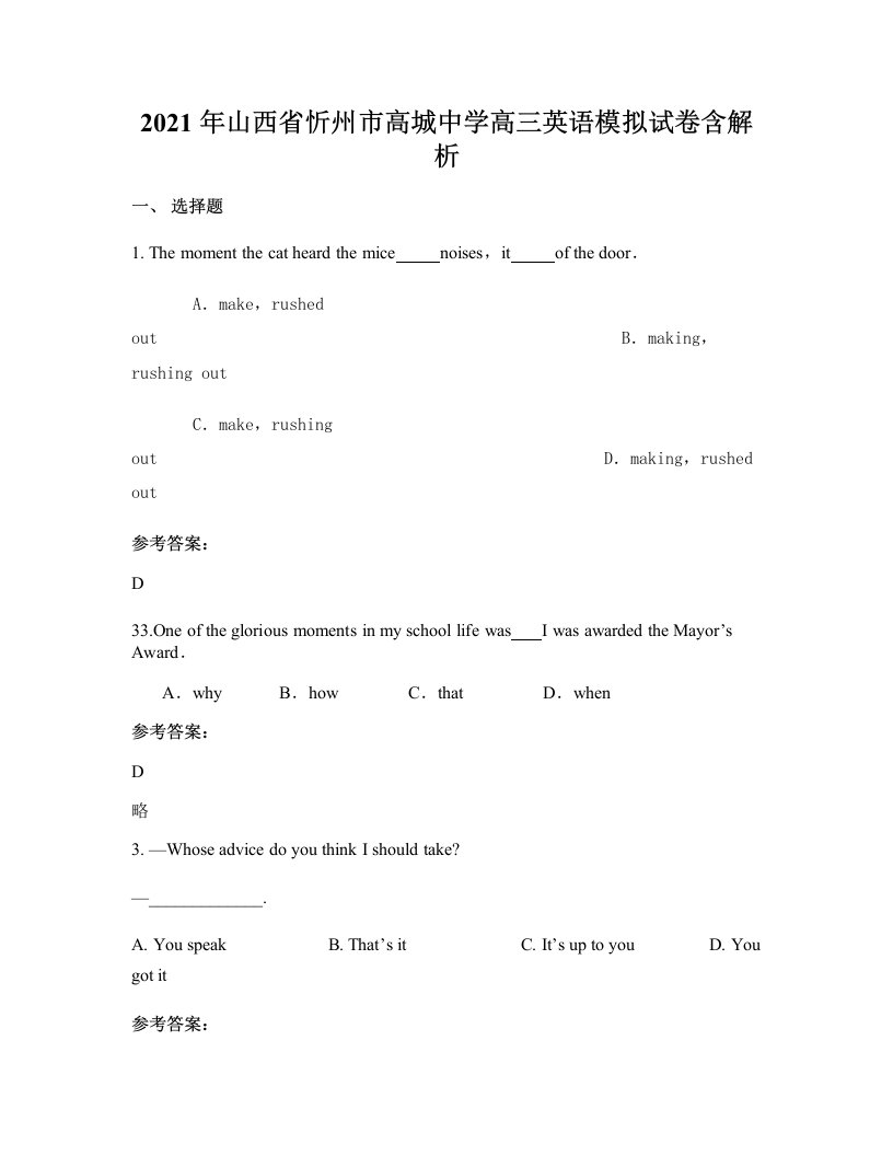 2021年山西省忻州市高城中学高三英语模拟试卷含解析