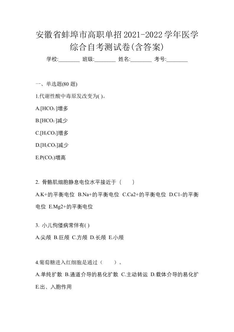 安徽省蚌埠市高职单招2021-2022学年医学综合自考测试卷含答案