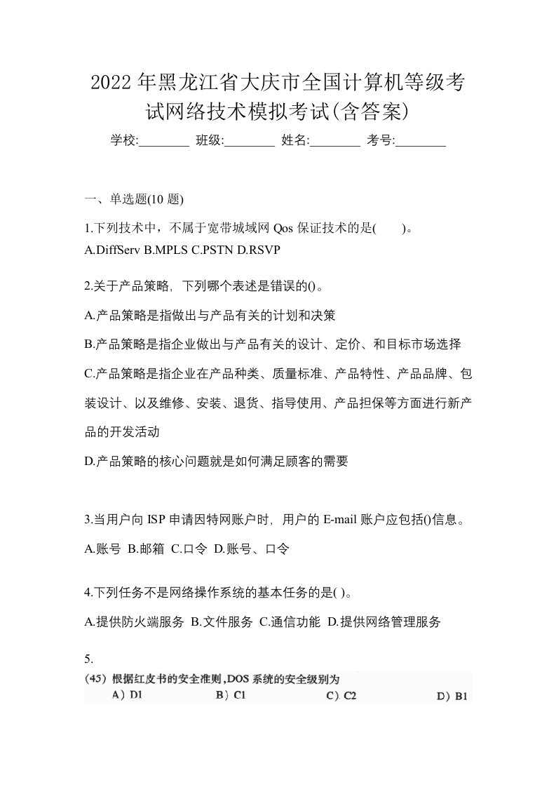 2022年黑龙江省大庆市全国计算机等级考试网络技术模拟考试含答案