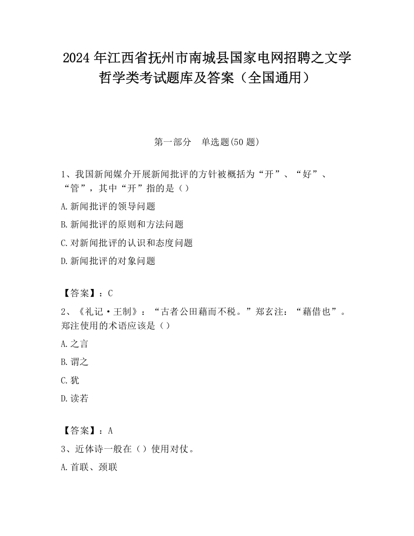 2024年江西省抚州市南城县国家电网招聘之文学哲学类考试题库及答案（全国通用）