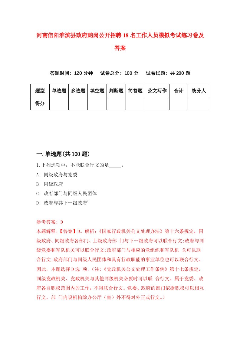 河南信阳淮滨县政府购岗公开招聘18名工作人员模拟考试练习卷及答案第3版