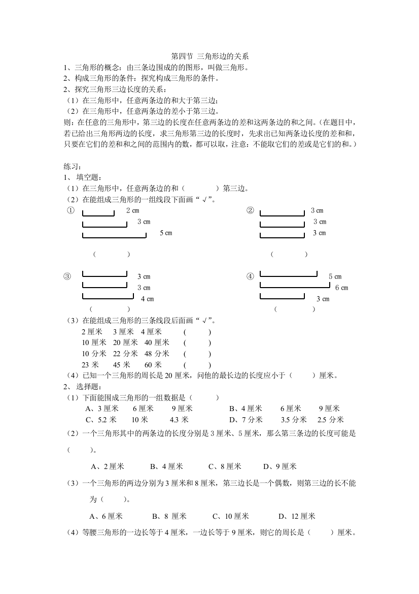 (完整版)第四节北师大版四年级数学下册三角形边的关系