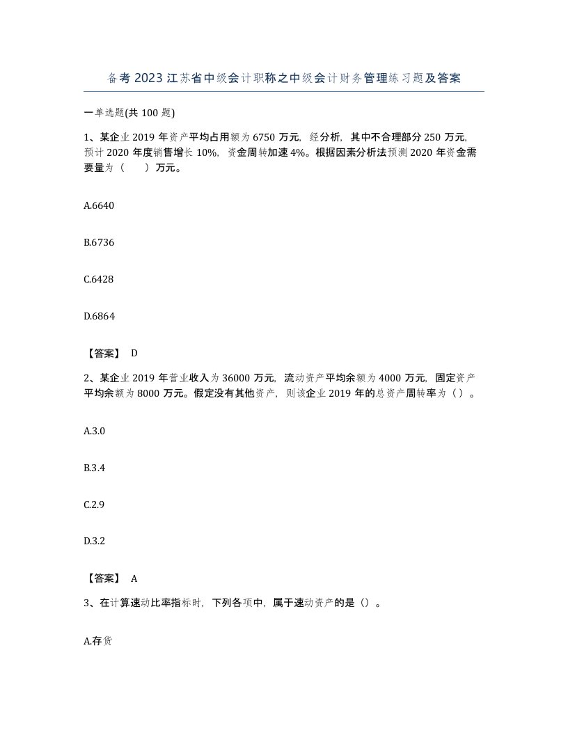 备考2023江苏省中级会计职称之中级会计财务管理练习题及答案