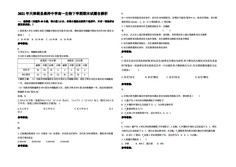 2021年天津蓟县桑梓中学高一生物下学期期末试题含解析