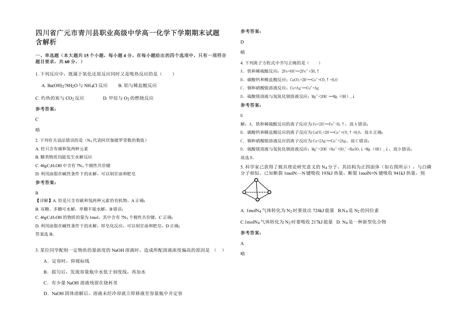 四川省广元市青川县职业高级中学高一化学下学期期末试题含解析