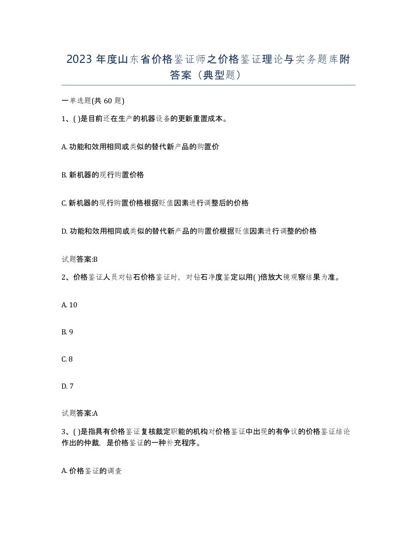 2023年度山东省价格鉴证师之价格鉴证理论与实务题库附答案典型题