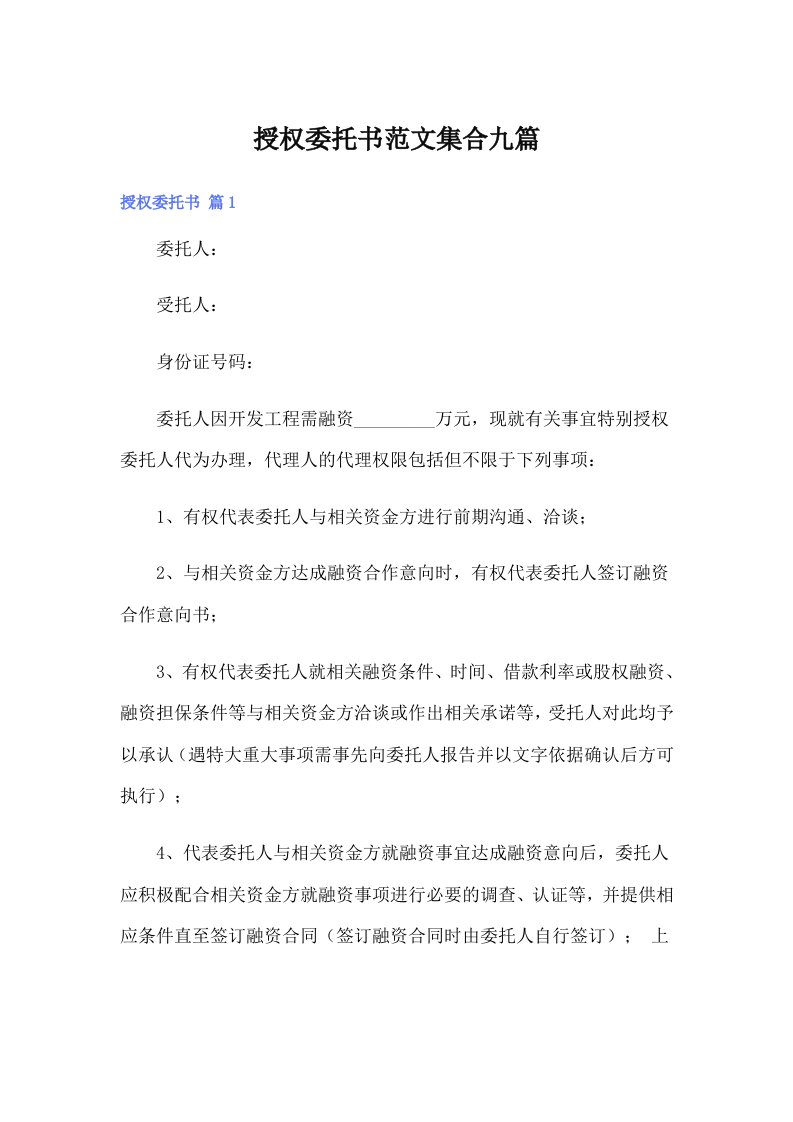 授权委托书范文集合九篇