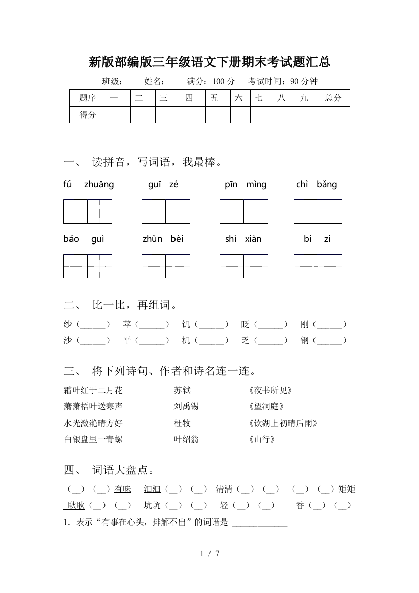 新版部编版三年级语文下册期末考试题汇总