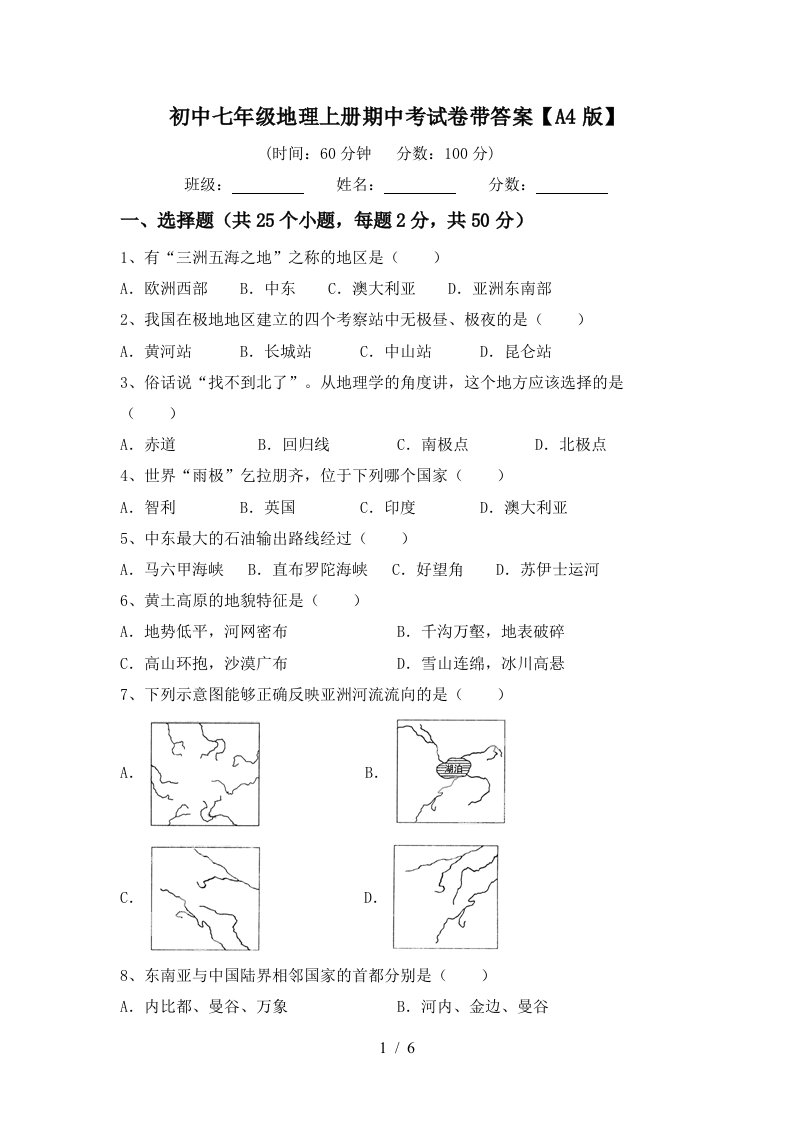 初中七年级地理上册期中考试卷带答案【a4版】