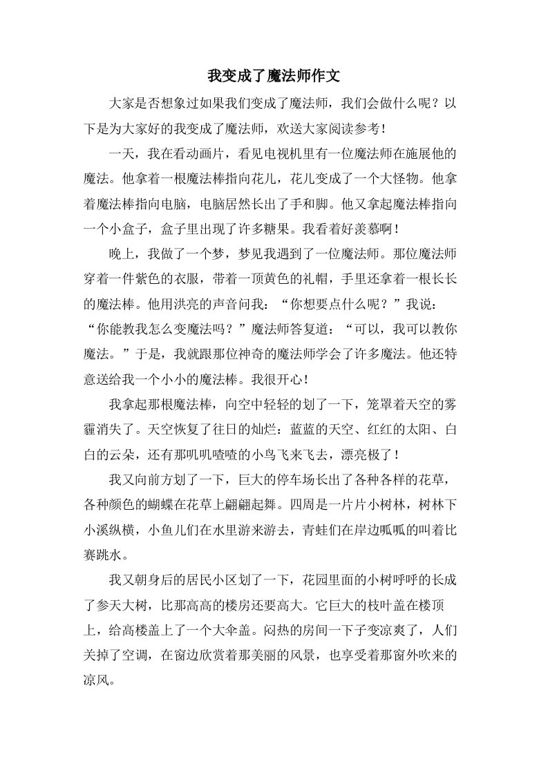 我变成了魔法师作文