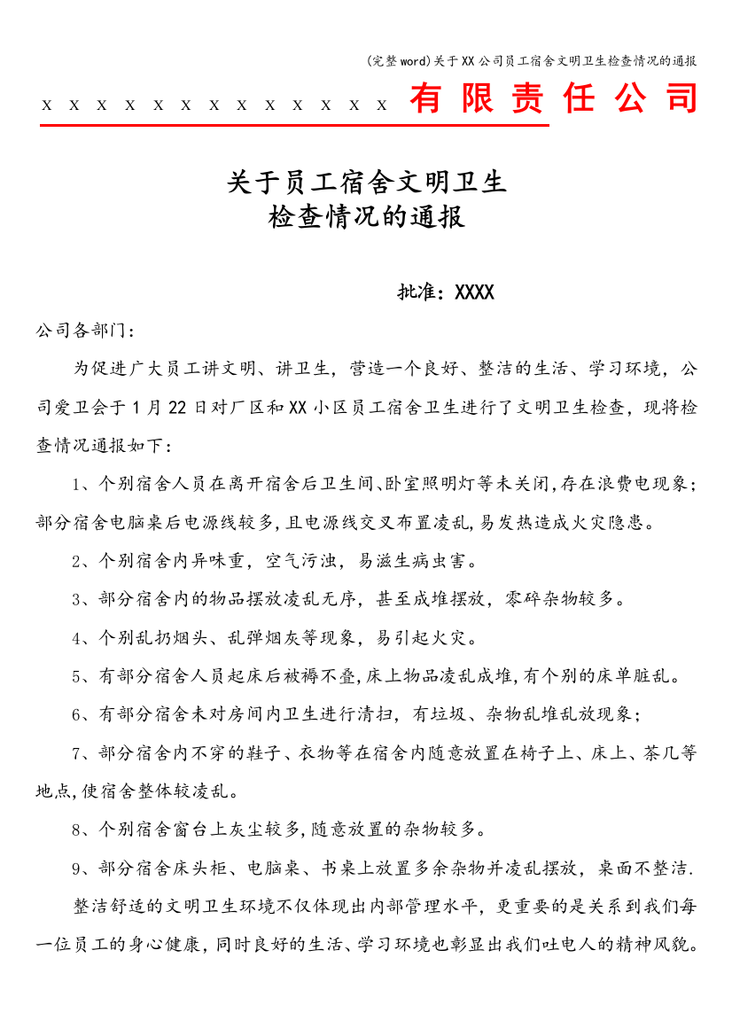 关于XX公司员工宿舍文明卫生检查情况的通报