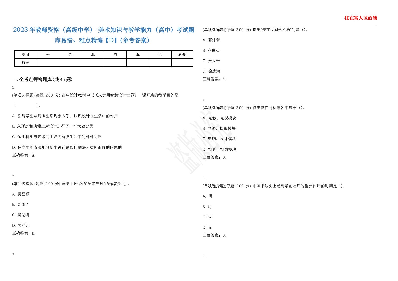 2023年教师资格（高级中学）-美术知识与教学能力（高中）考试题库易错、难点精编【D】（参考答案）试卷号；12