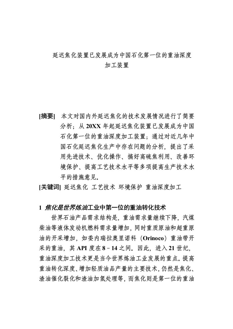 发展战略-延迟焦化装置已发展成为中国石化第一位的重油深度加工装置