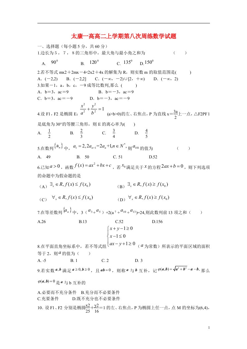 河南省太康县高二数学