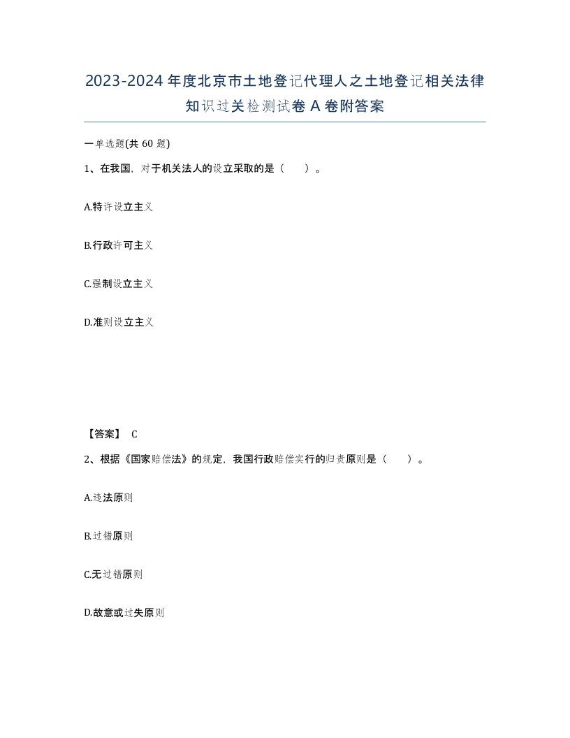 2023-2024年度北京市土地登记代理人之土地登记相关法律知识过关检测试卷A卷附答案