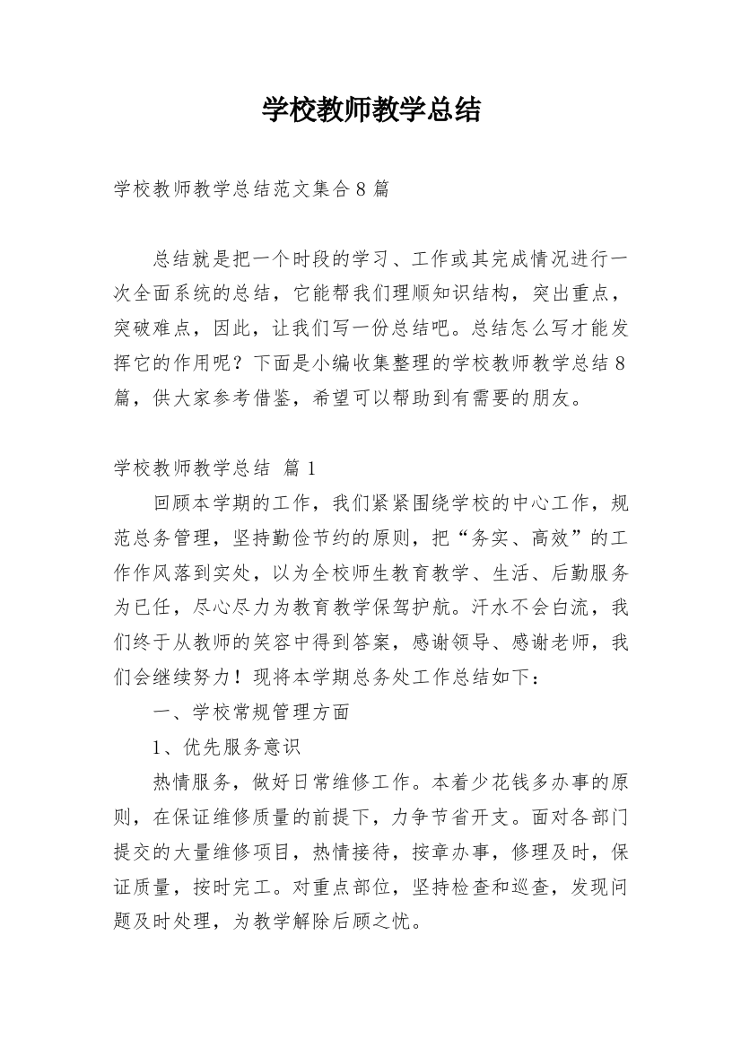 学校教师教学总结_98